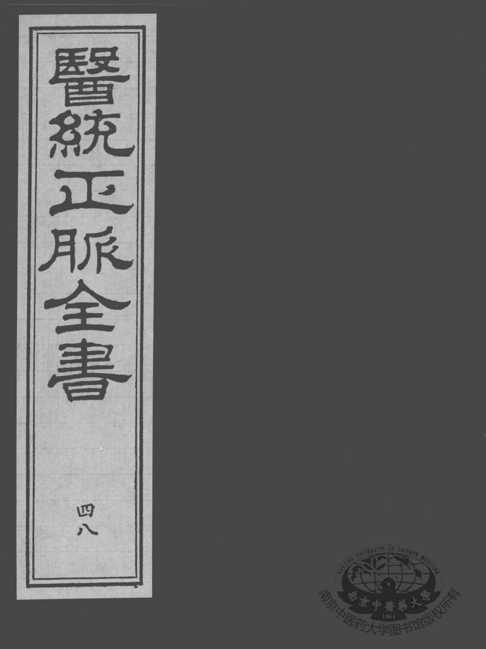 医统正脉全书  48